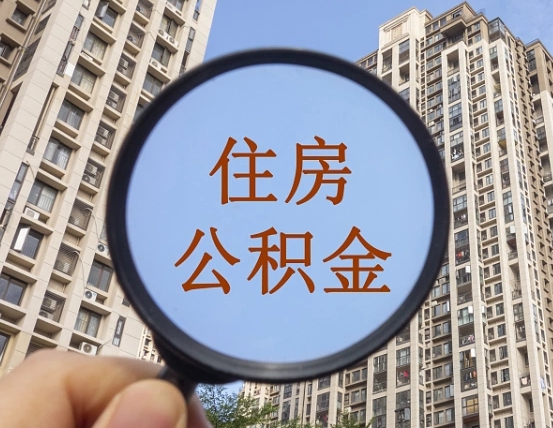 九江住房公积金为什么封存（公积金为啥是封存）